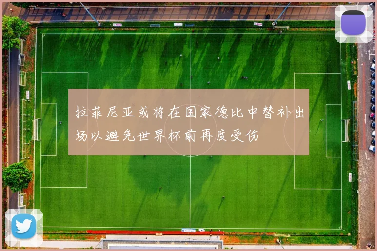 拉菲尼亚或将在国家德比中替补出场以避免世界杯前再度受伤