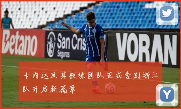 卡内达及其教练团队正式告别浙江队开启新篇章
