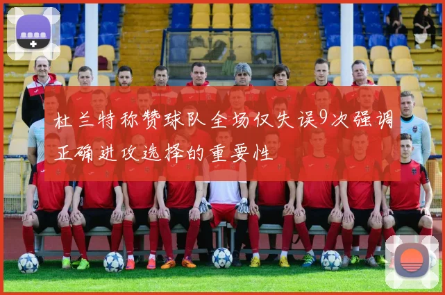 杜兰特称赞球队全场仅失误9次强调正确进攻选择的重要性