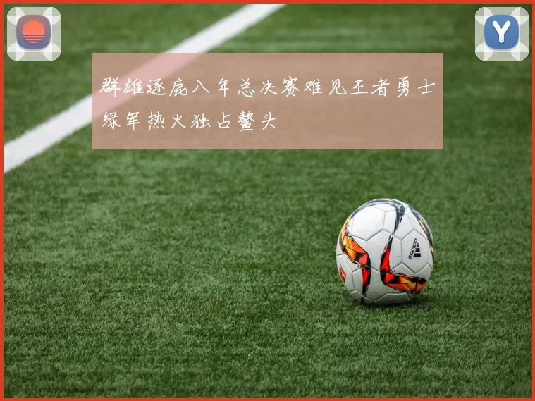 群雄逐鹿八年总决赛难见王者勇士绿军热火独占鳌头