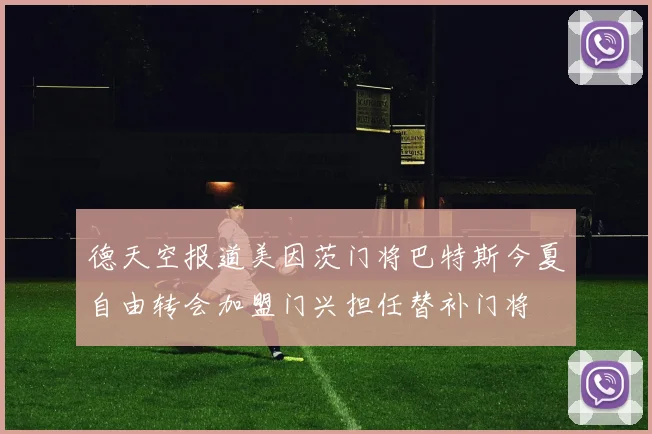 德天空报道美因茨门将巴特斯今夏自由转会加盟门兴担任替补门将