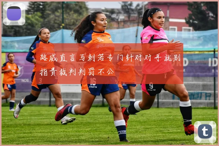 路威直言马刺若专门针对对手就别指责裁判判罚不公