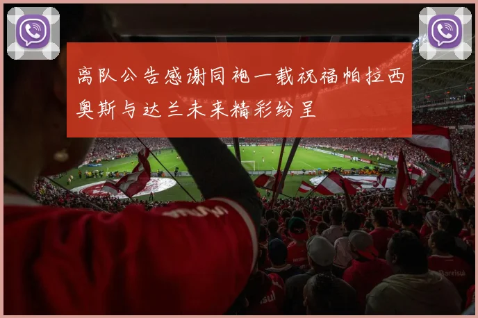 离队公告感谢同袍一载祝福帕拉西奥斯与达兰未来精彩纷呈