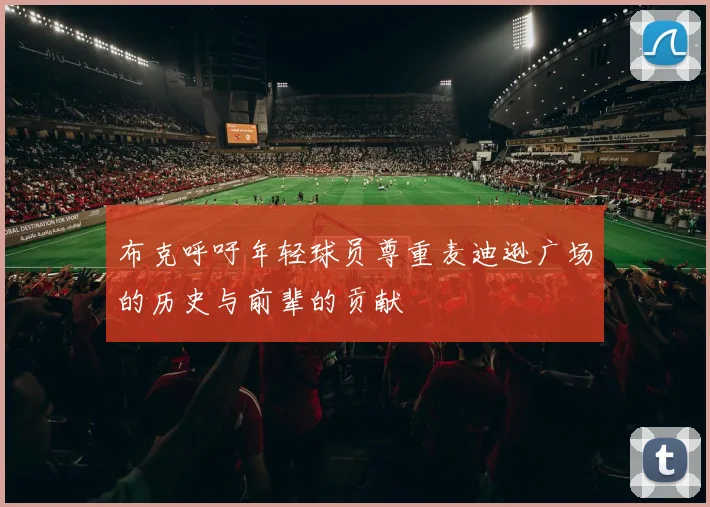 布克呼吁年轻球员尊重麦迪逊广场的历史与前辈的贡献
