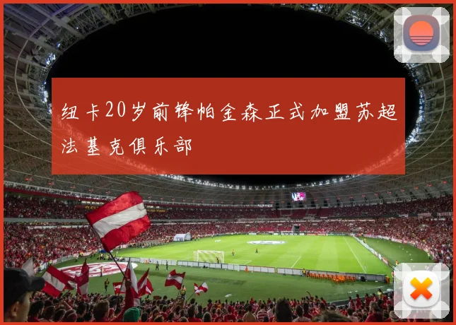 纽卡20岁前锋帕金森正式加盟苏超法基克俱乐部